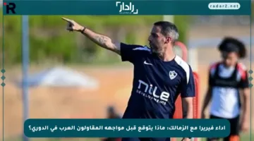 أداء فيريرا مع الزمالك: ماذا يتوقع قبل مواجهة المقاولون العرب في الدوري؟